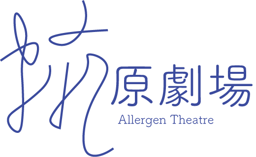 抗原劇場 Allergen Theatre